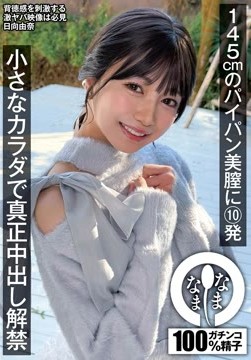 145cmのパイパン美膣に10発 小さなカラダで真正中出し解禁 日向由奈2026-05-25-2
