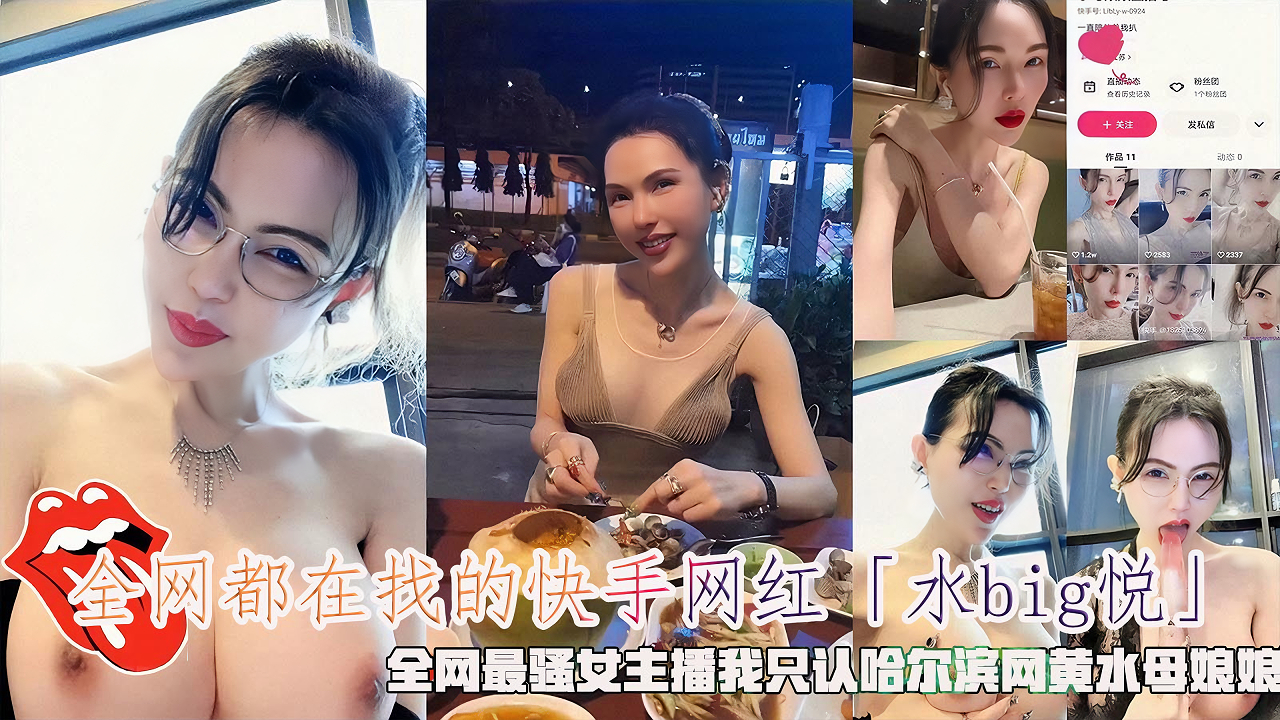 「水big悦」快手网红，最骚最淫荡女主播，性感情趣装诱惑E奶巨乳大奶，表情淫荡露出热舞。淫水喷射桌上舔舐。