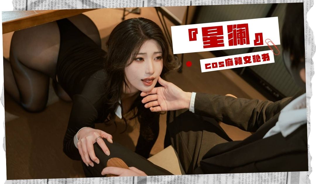 『星澜』cos麻辣女秘书