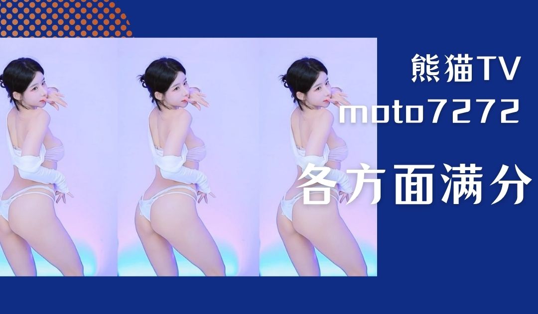 熊猫TV moto7272 各方面满分