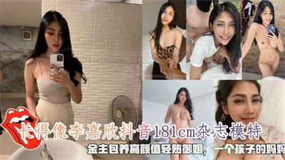 【顶级颜值】颜值攀比李嘉欣 抖音181cm杂志模特金主包养高颜值轻熟御姐