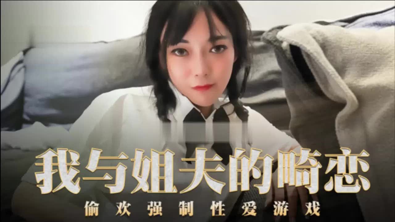 【姐夫快来操我，把热精全灌满小姨子骚穴】小姨子趁姐姐不在家勾引姐夫，主动求灌满自己小穴