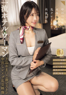 一流ホテルウーマン上品おま○こ激ピストン中出しレ×プ乱交映像 宮城りえ2026-05-28-58