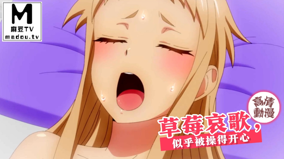 【高清动漫】草莓哀歌，似乎被操得开心