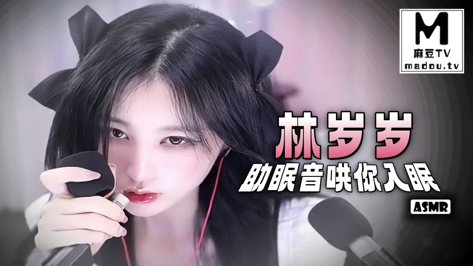 #ASMR 林岁岁助眠音哄你入眠