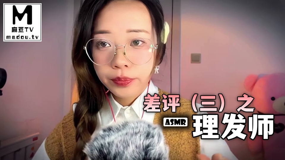 #ASMR 差评（三）之理发师