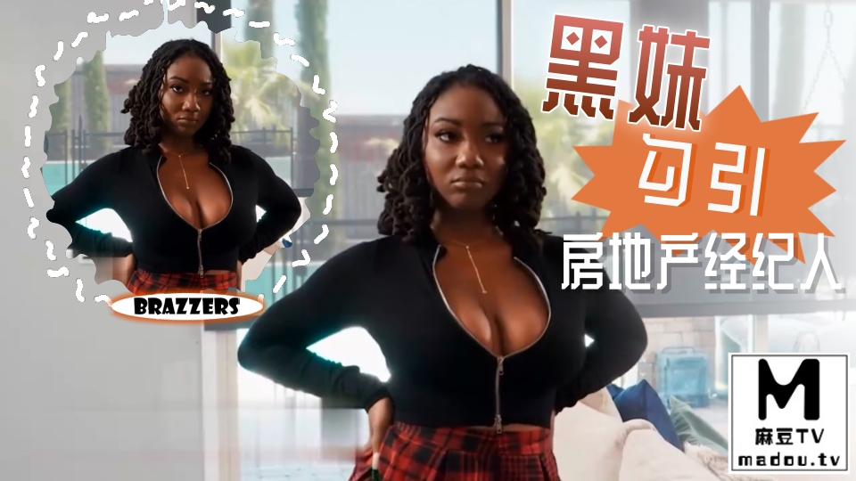 #Brazzers 黑妹勾引房地产经纪人