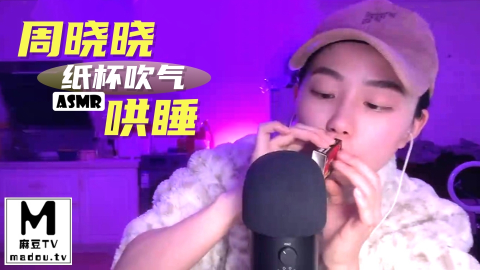 #ASMR 周晓晓纸杯吹气哄睡