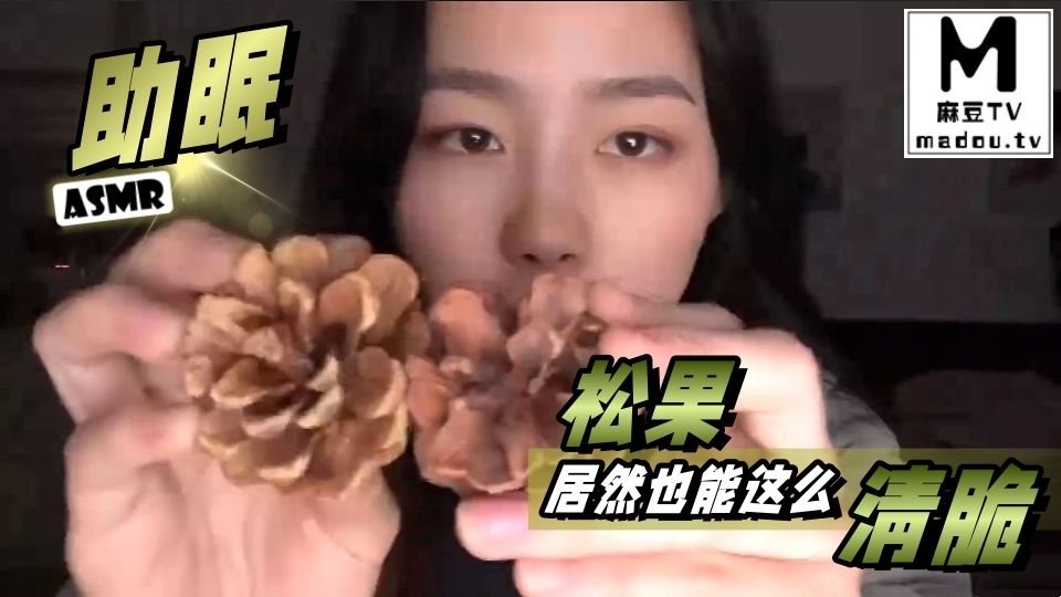 #ASMR 助眠 松果居然也能这么清脆