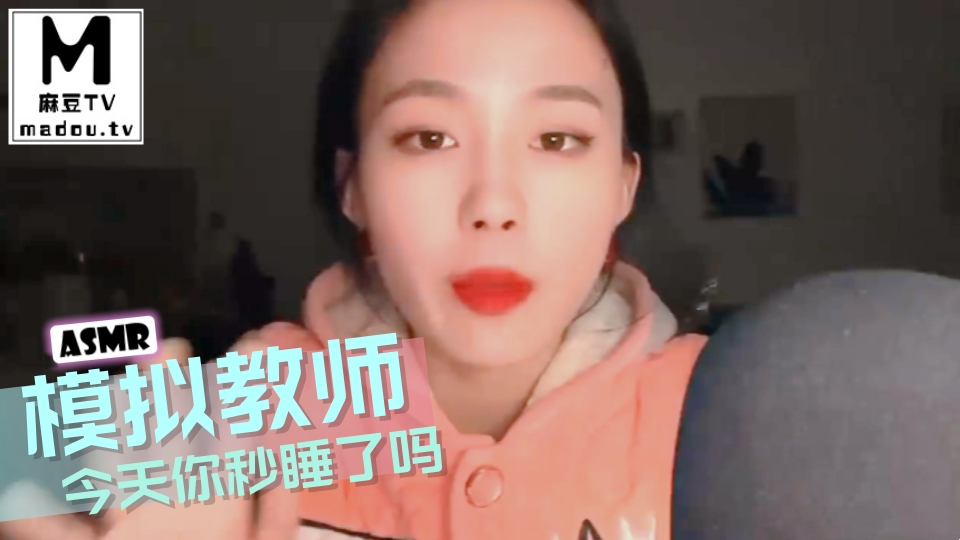 #ASMR  模拟教师，今天你秒睡了吗