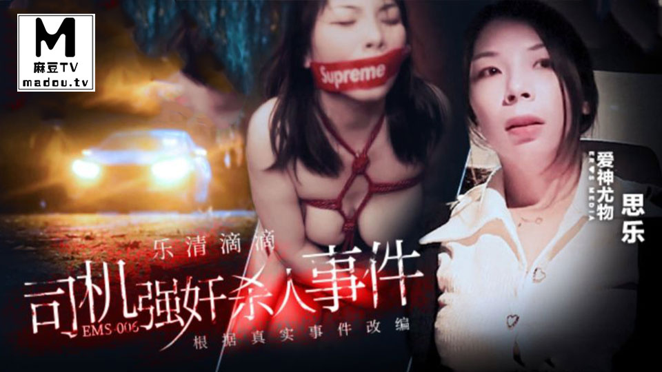 EMS-006.思乐.滴滴车司机强奸杀人事件.真实事件改编
