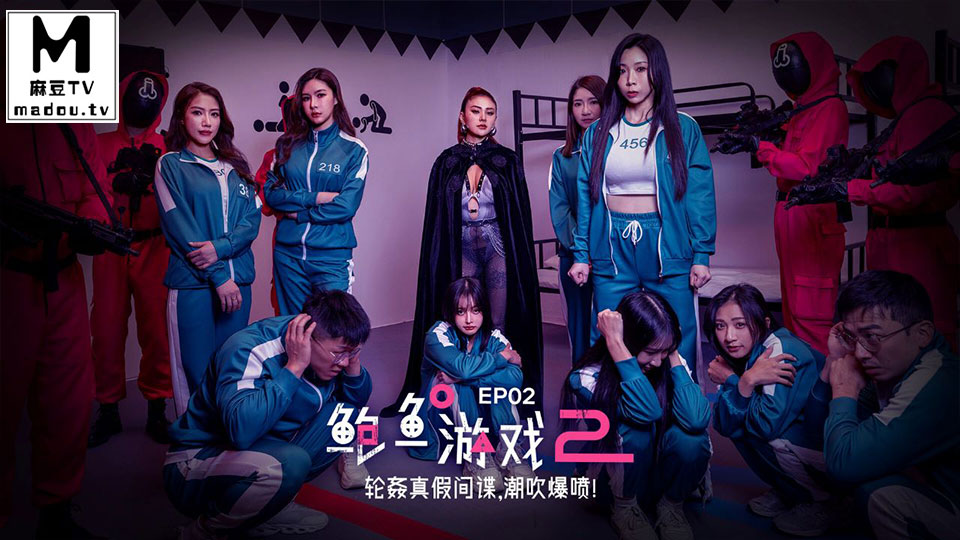 MDL-0010-2.艾熙.夏晴子.鲍鱼游戏2.轮奸真假间谍.潮吹爆喷