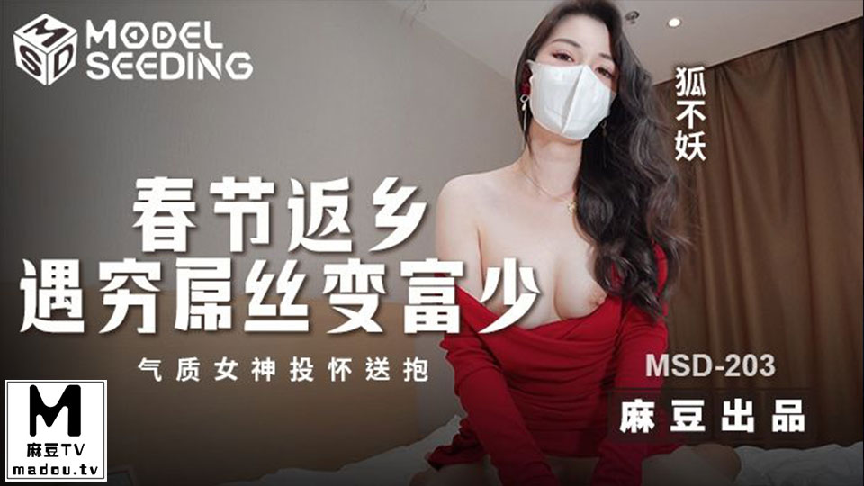 MSD-203.狐不妖.春节返乡遇穷屌丝变富少.气质女神投怀送抱