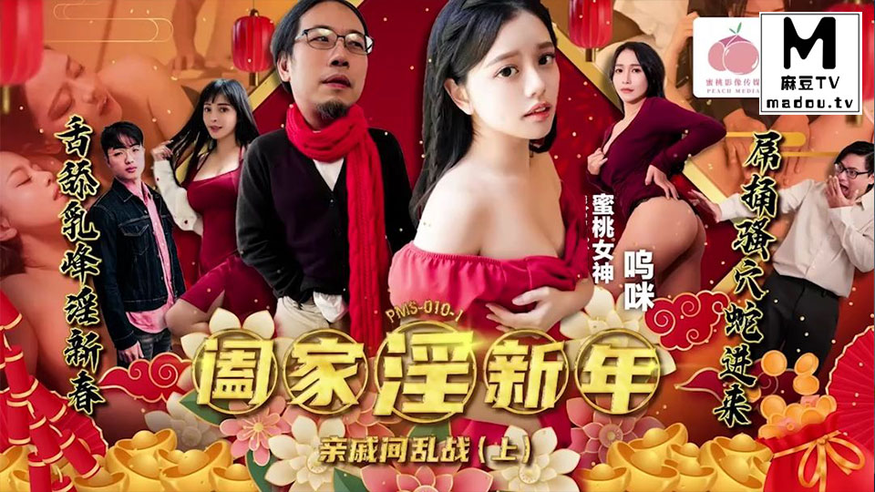 PMS010-1.呜咪.阖家淫新年亲戚间乱战上集