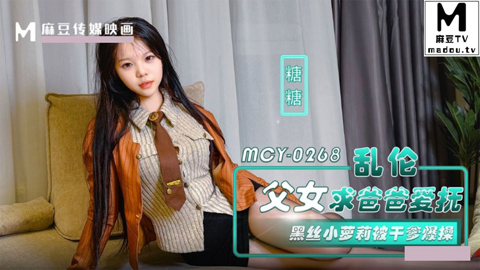 MCY-0268.糖糖.乱伦父女求爸爸爱抚.黑丝小萝莉被干爹爆操