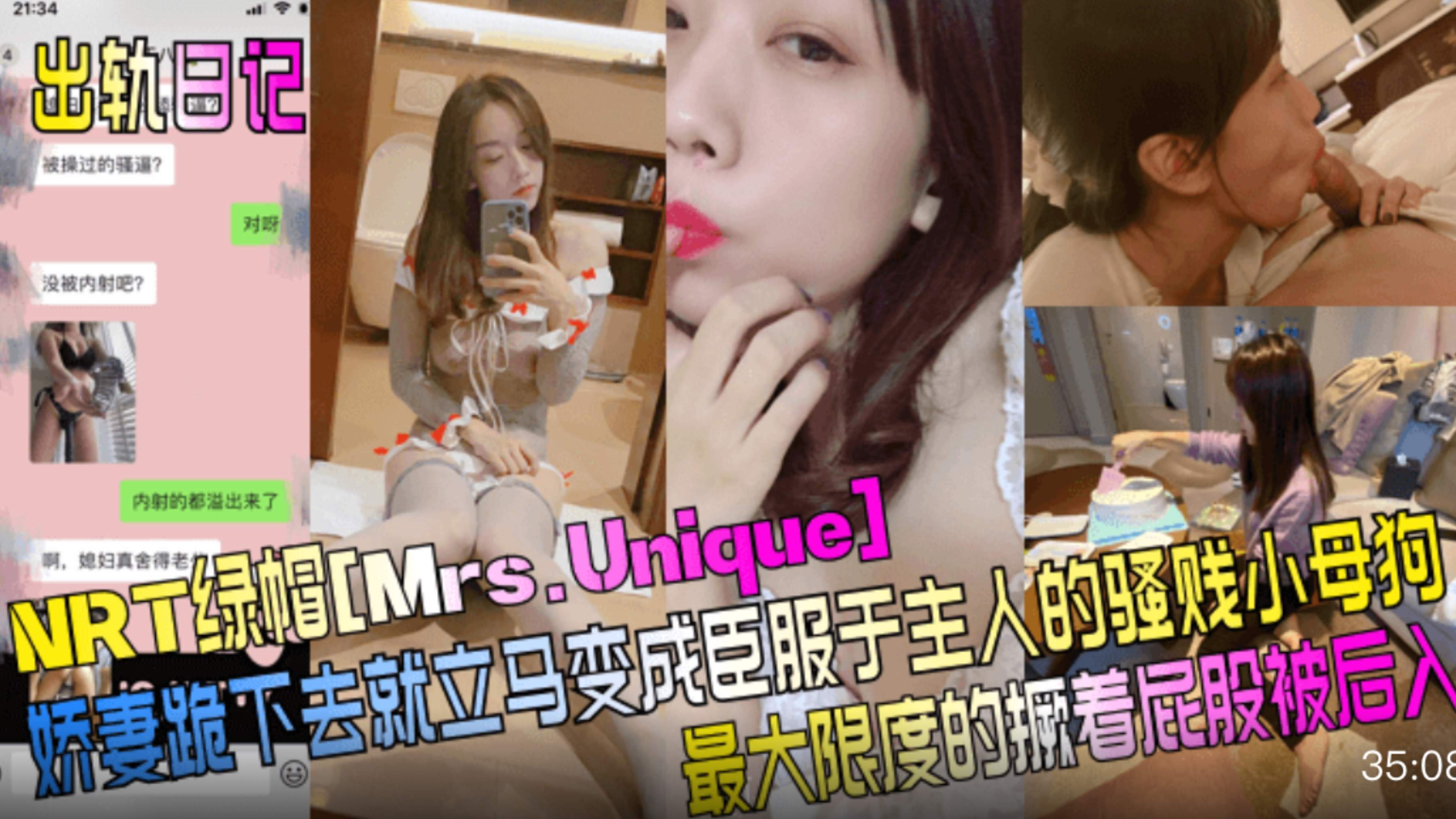出轨日记NRT绿帽[Mrs.Unique]娇妻跪下去就立马 变成臣服于主人的骚贱小母狗，最大限度的撅着屁股.