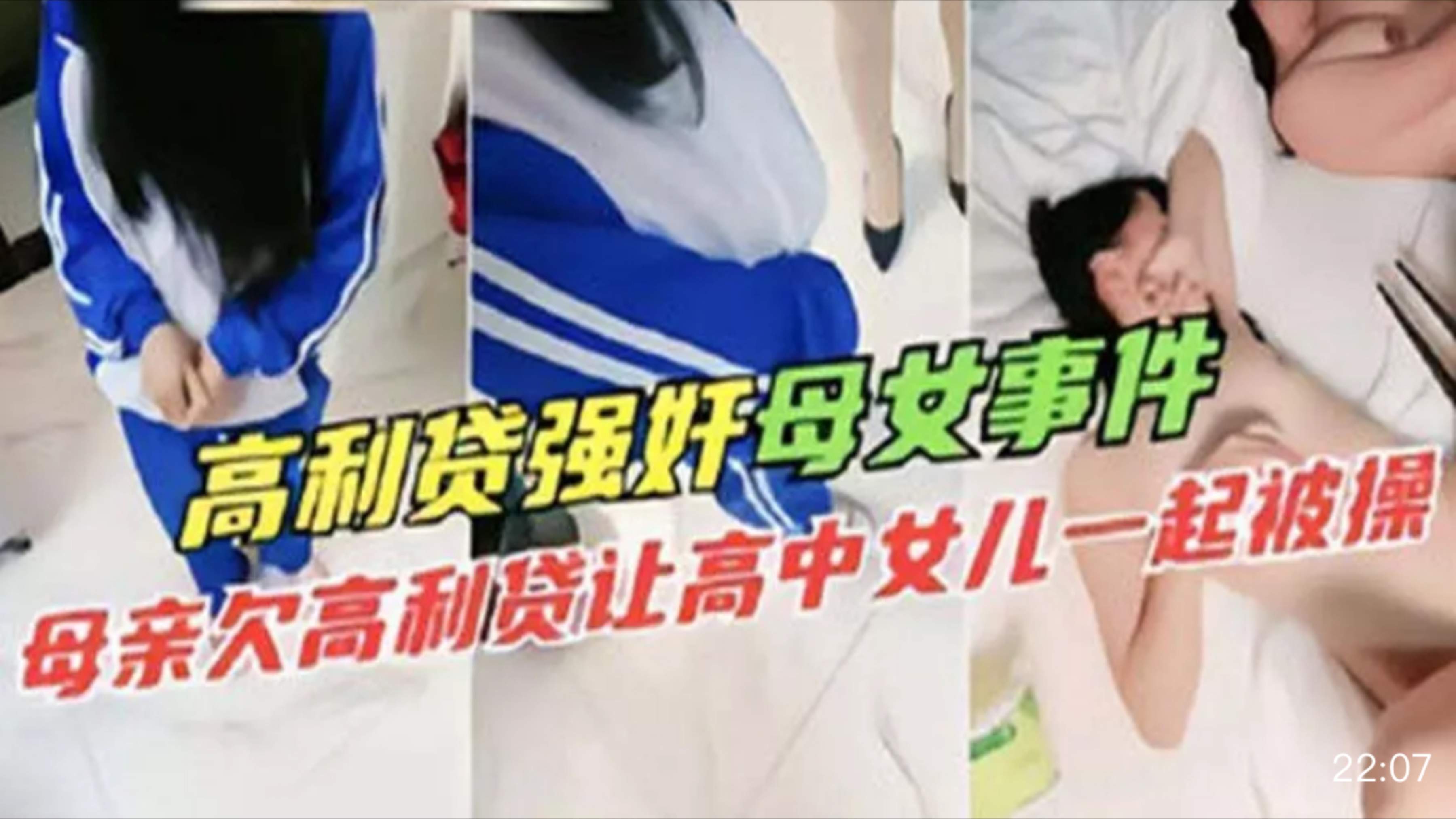 母亲欠高利贷让女儿一起被操