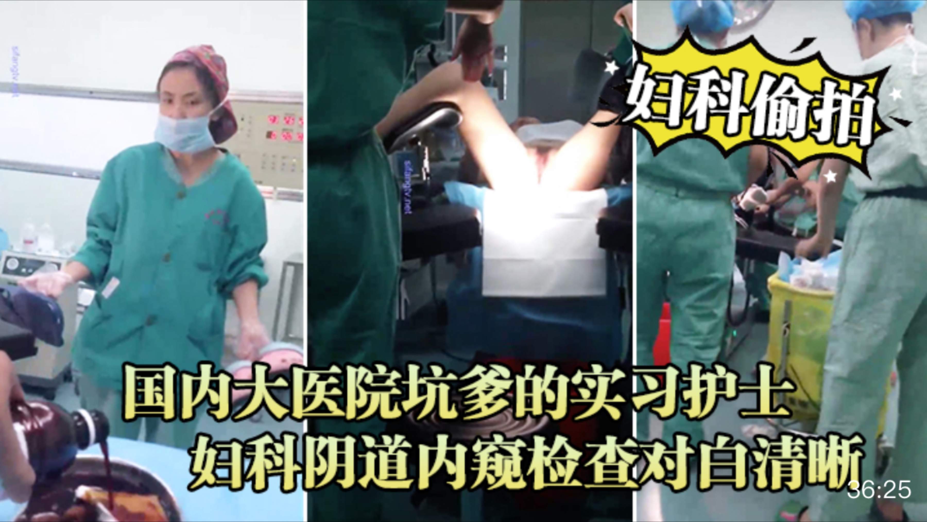 国内大医院坑爹的实习护士偷拍流出妇科阴道内窥检查对白清晰#清晰对话