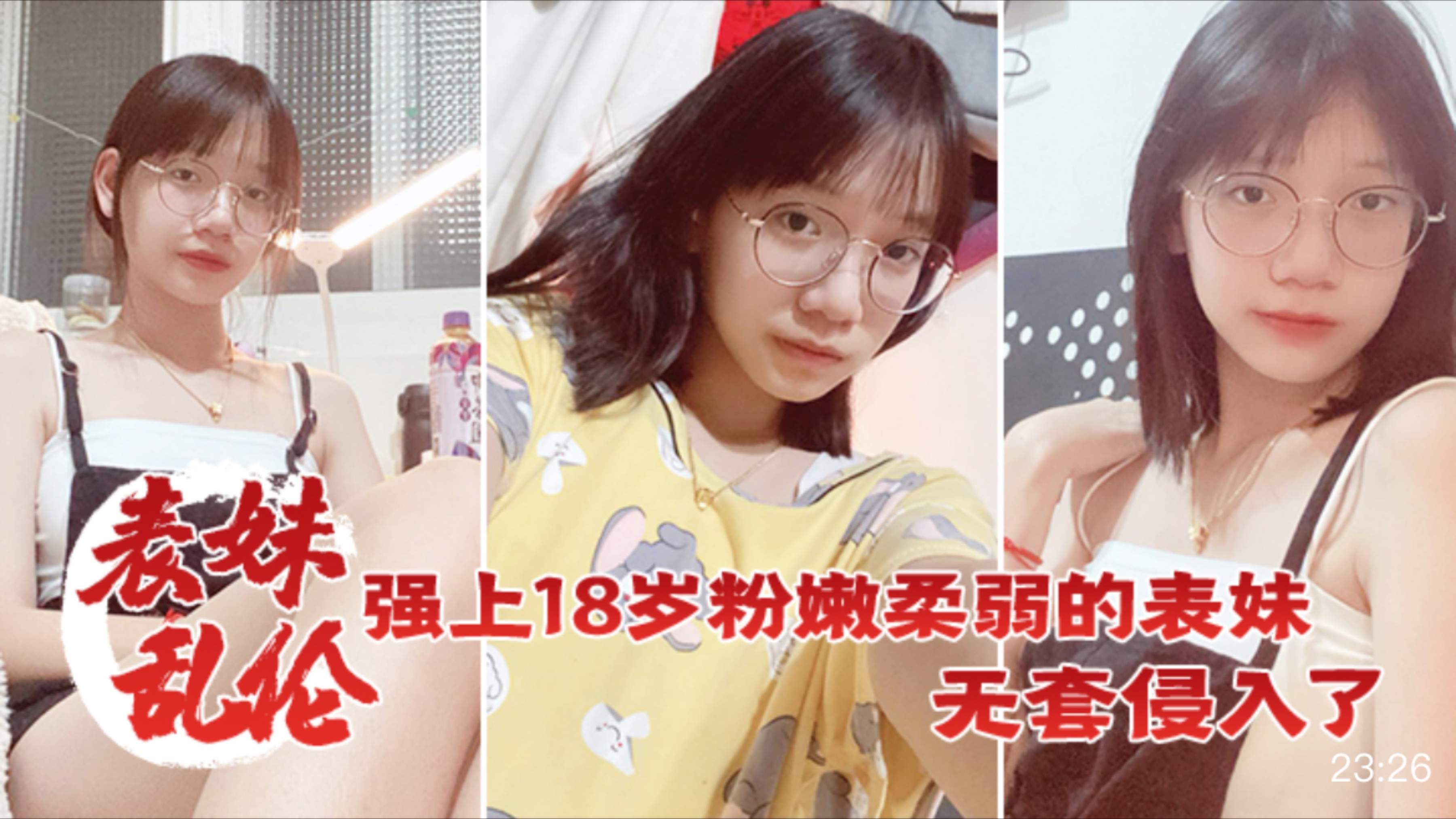 表妹乱伦强上18岁粉嫩柔弱的表妹，在表妹的哭声和反抗中无套侵入了，表妹的身体边哄边操