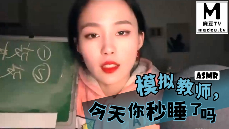 #ASMR 模拟教师，今天你秒睡了吗