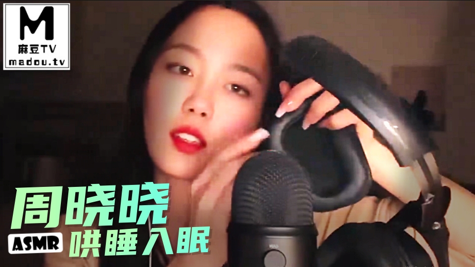 #ASMR 周晓晓哄睡入眠