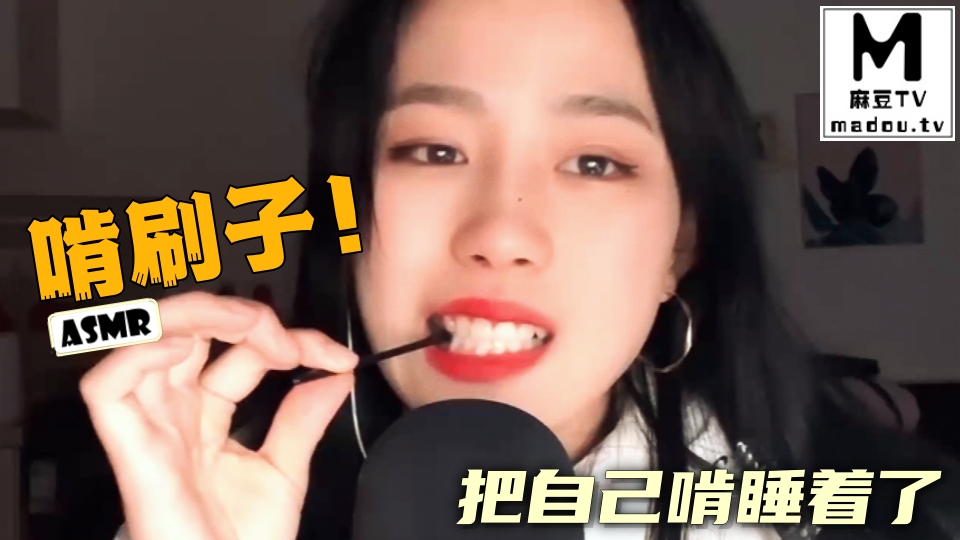 #ASMR 啃刷子！把自己啃睡着了