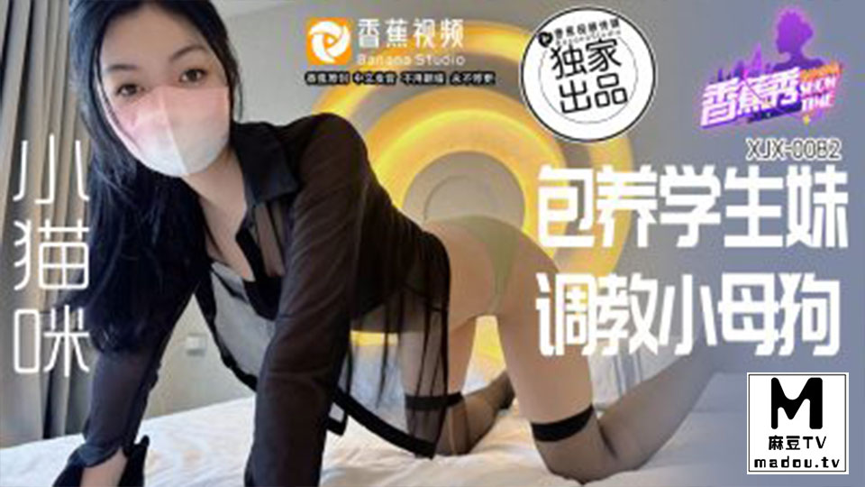XJX0082.小猫咪.包养学生妹.调教小母狗