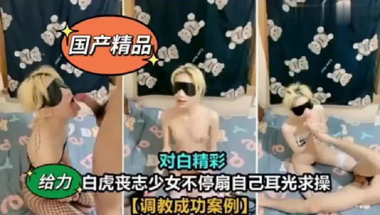 【腿好滑鸡巴插进来好舒服】对白精彩的美腿黄毛少女激情视频