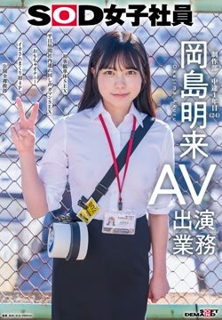 SOD女子社員 AV出演業務 制作部 中途1年目 岡島明来（24） 初客観単体SEX 平日昼間社内連れ回し声ガマンSEX おもちゃオナニー イカされまくり初4P 公開全裸挨拶2026-05-19-11
