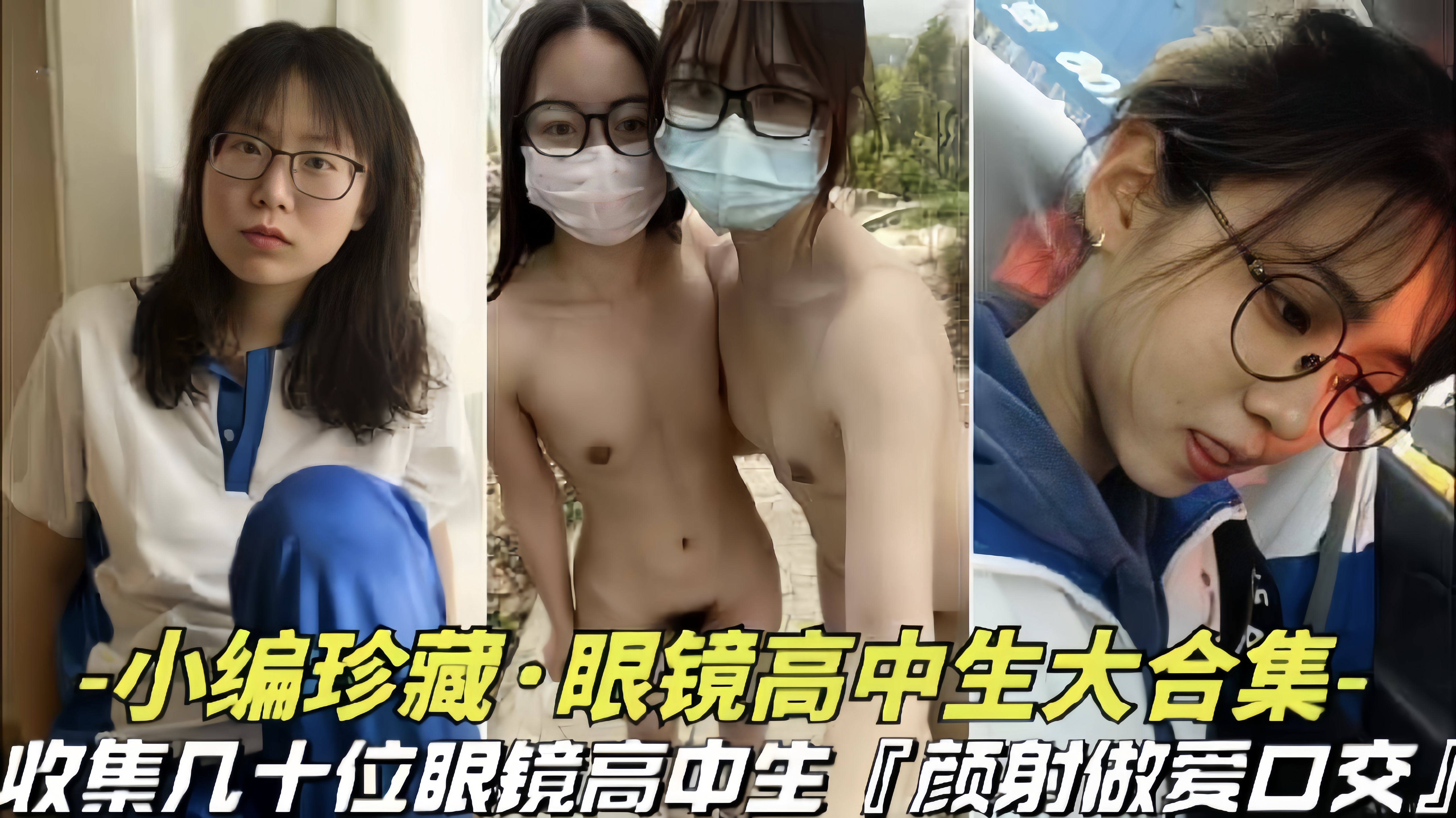 反差眼镜娘学妹合集！天上飞机最快地上眼镜妹最骚，各种吃鸡啪啪淫贱爆表