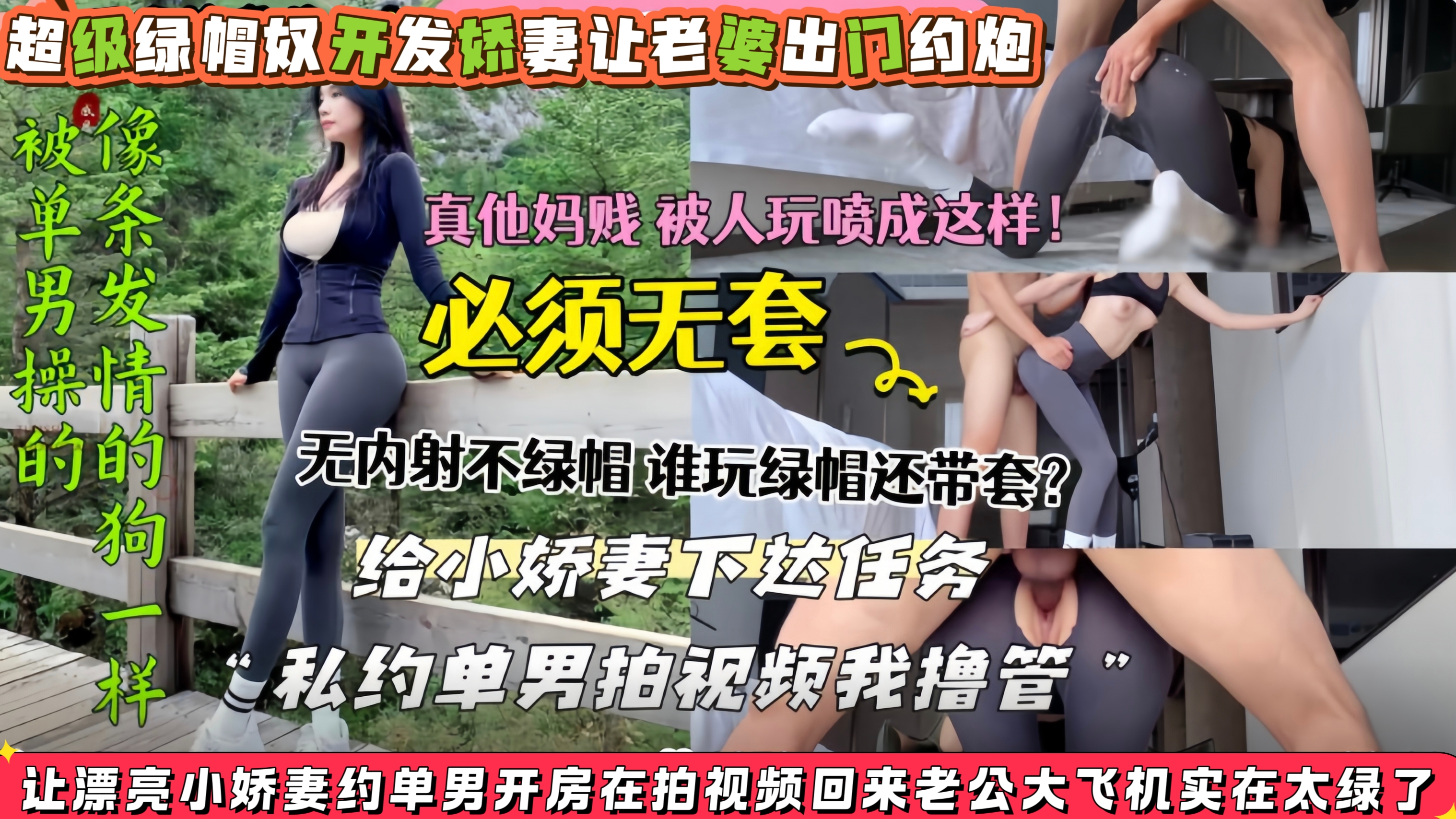 超级绿帽开发娇妻，让漂亮小娇妻约单男开房在拍视频回来老公大飞机实在太绿了