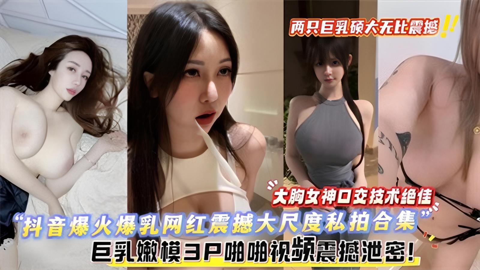 极品巨乳嫩模3P啪啪视频震撼泄密两只巨乳无比震