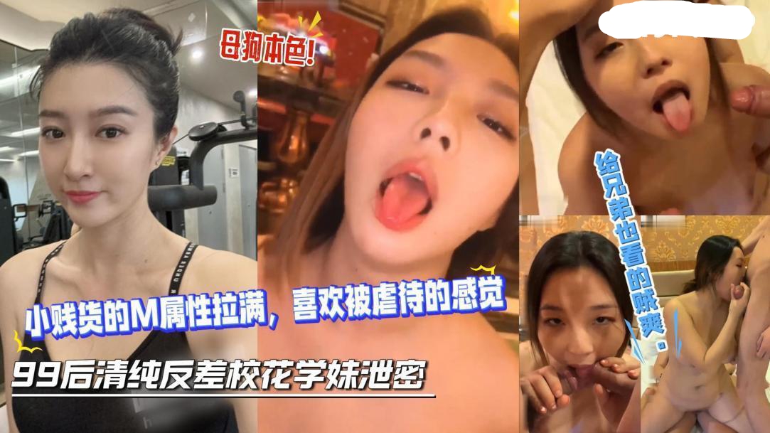 顶级反差婊校花绝对是个淫娃大长腿喜欢被虐