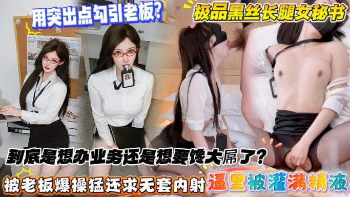 极品长腿黑丝女秘书 突出露点勾引老板 是入半业务还是想吃大屌了 被老板后入爆插 求着老板无套内射