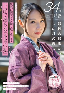 玉井晴香 34歳 最後の撮影から3か月の再会 地方旅館で気を失う程責められて無限に潮吹きを繰り返し果てる 下品で淫らな「本当の私」【SOD本物人妻】2026-04-28-7