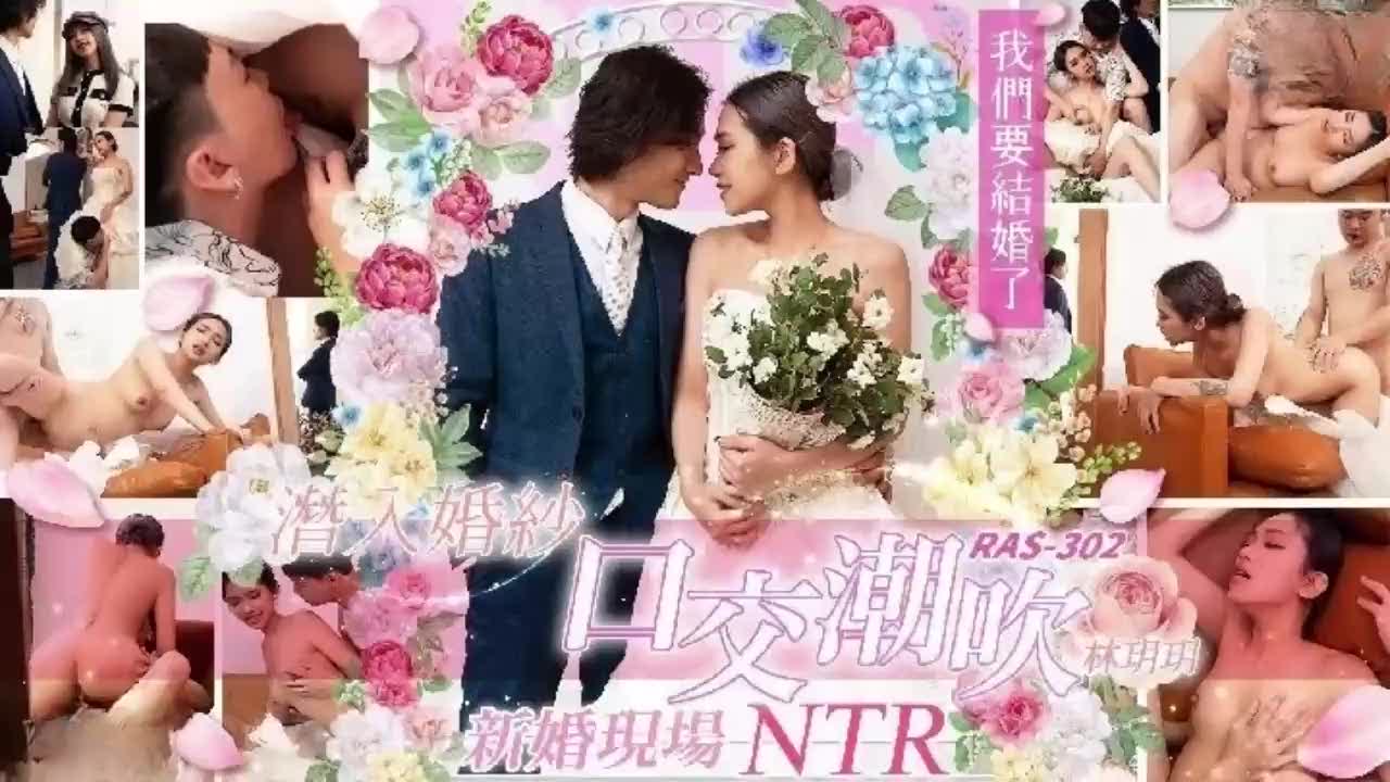 【完整超长版】国产剧情潜入婚纱口交潮吹新婚现场NTR女优：林玥玥jN