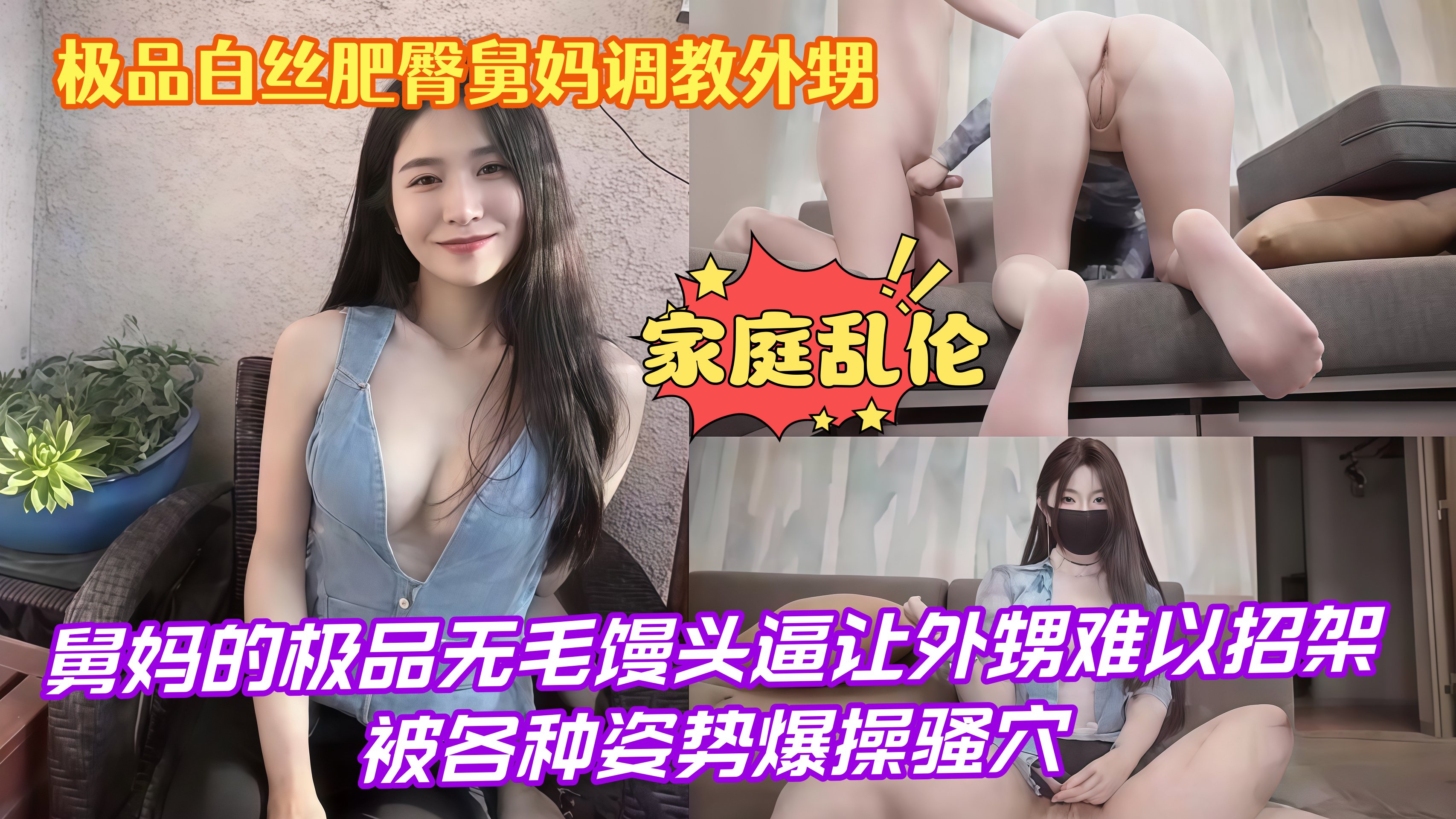 家庭乱伦，极品白丝肥臀舅妈调教外甥，舅妈的极品无毛馒头逼让外甥难以招架被各种姿势爆操骚穴*