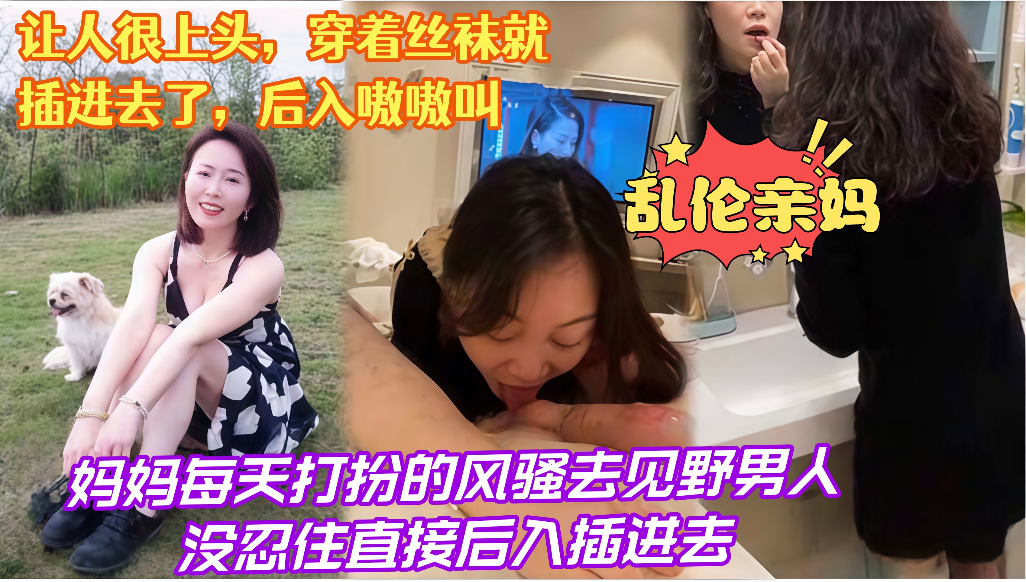 乱伦亲妈，妈妈每天打扮的风骚去见野男人没忍住直接后入插进去，让人很上头，穿着丝袜就插进去了，后入嗷嗷叫*