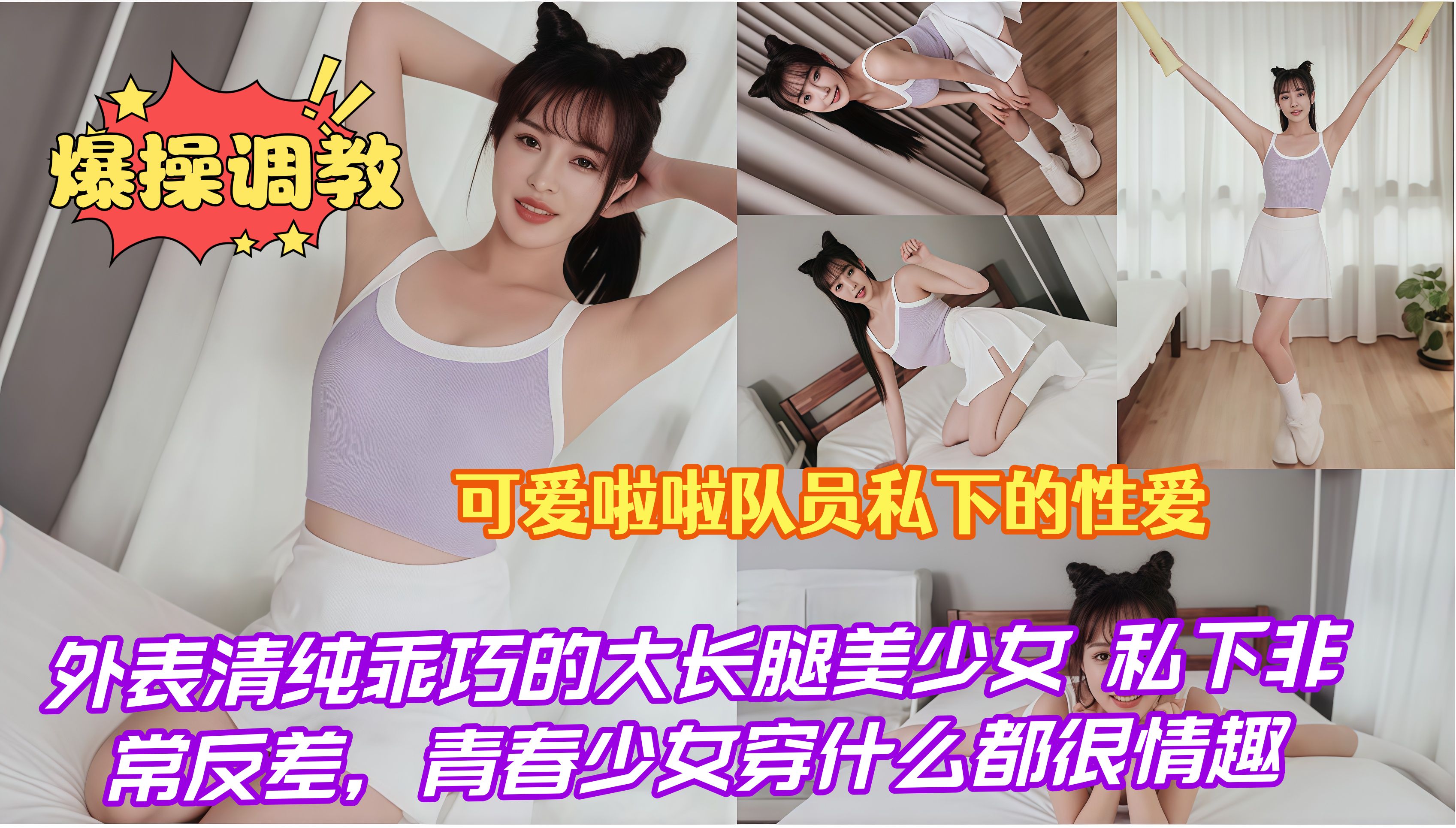 爆操调教，可爱啦啦队员私下的性爱，外表清纯乖巧的大长腿美少女 私下非常反差，青春少女穿什么都很情趣*