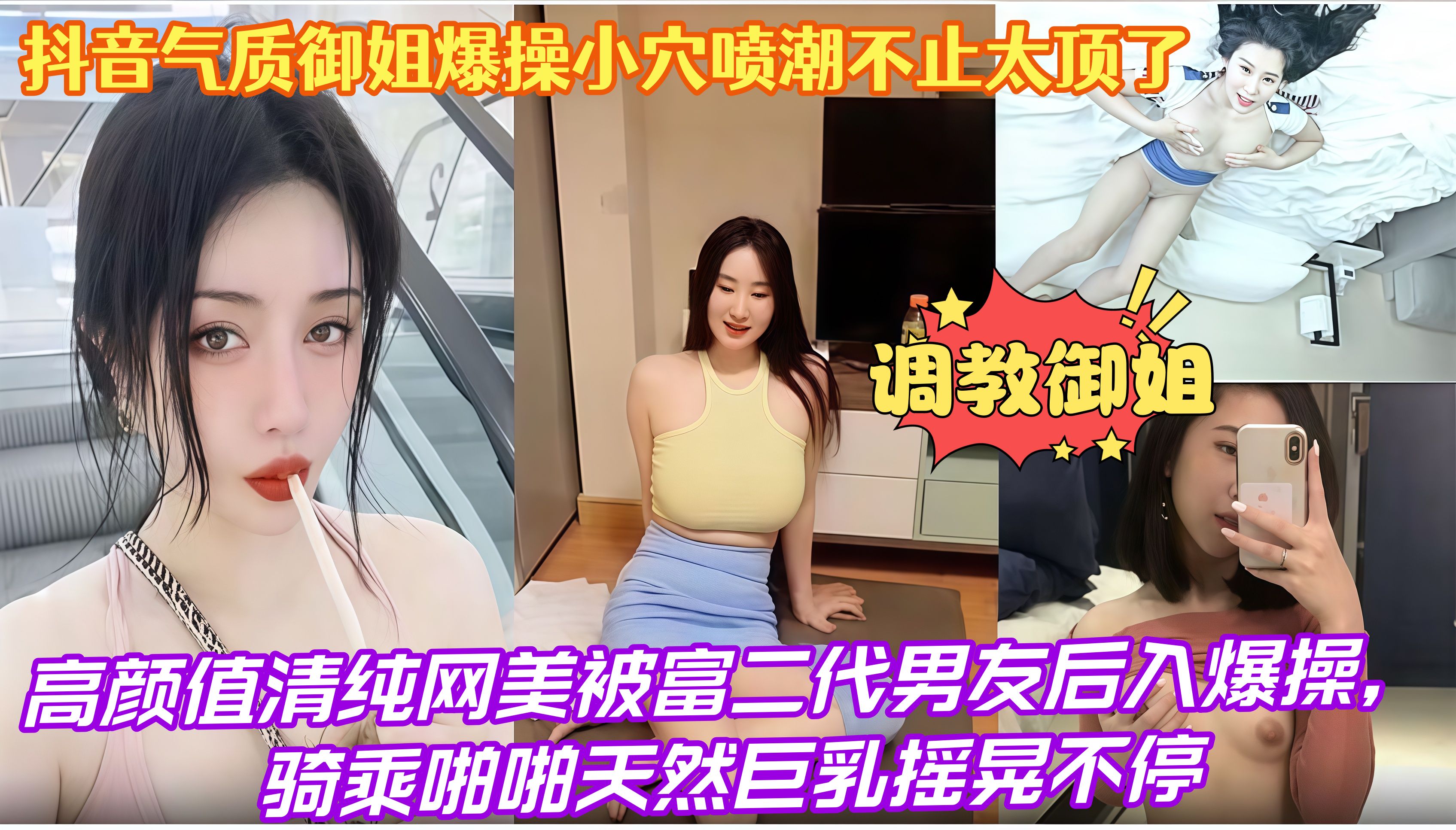 调教御姐，抖音气质御姐爆操小穴喷潮不止太顶了，高颜值清纯网美被富二代男友后入爆操，骑乘啪啪天然巨乳摇晃不停*