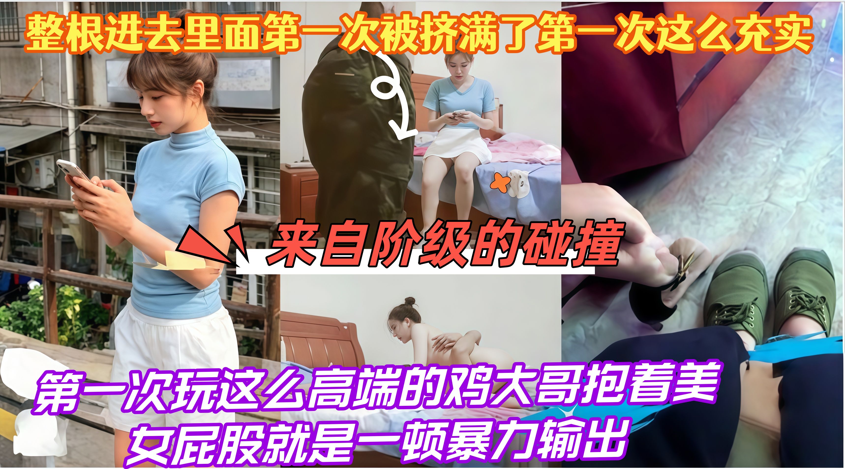 来自阶级的碰撞，第一次玩这么高端的鸡大哥抱着美女屁股就是一顿暴力输出，整根进去里面第一次被挤满了第一次这么充实*