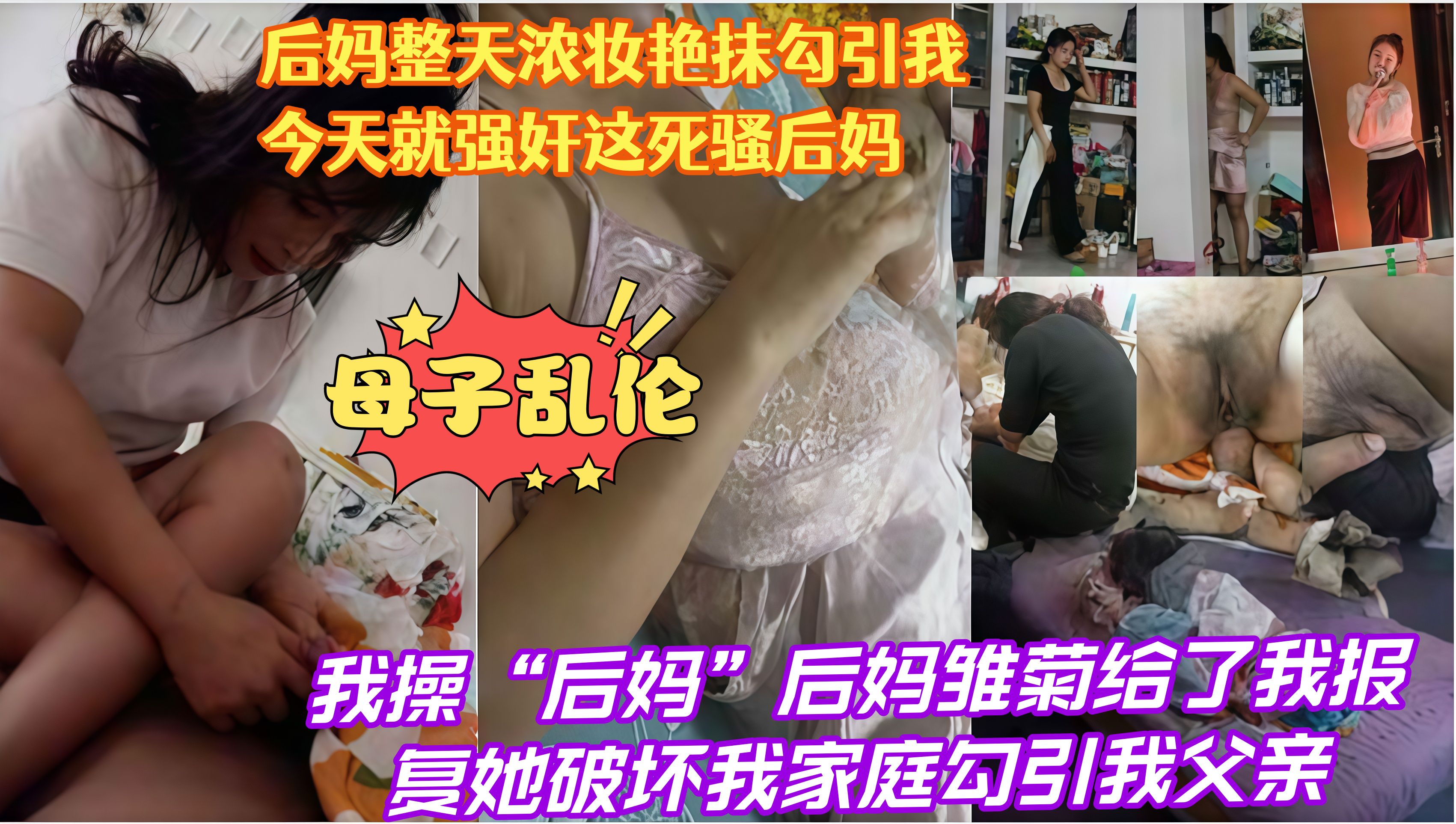 母子乱伦，我操“后妈”后妈雏菊给了我报复她破坏我家庭勾引我父亲，后妈整天浓妆艳抹勾引我今天就强奸这死骚后妈*
