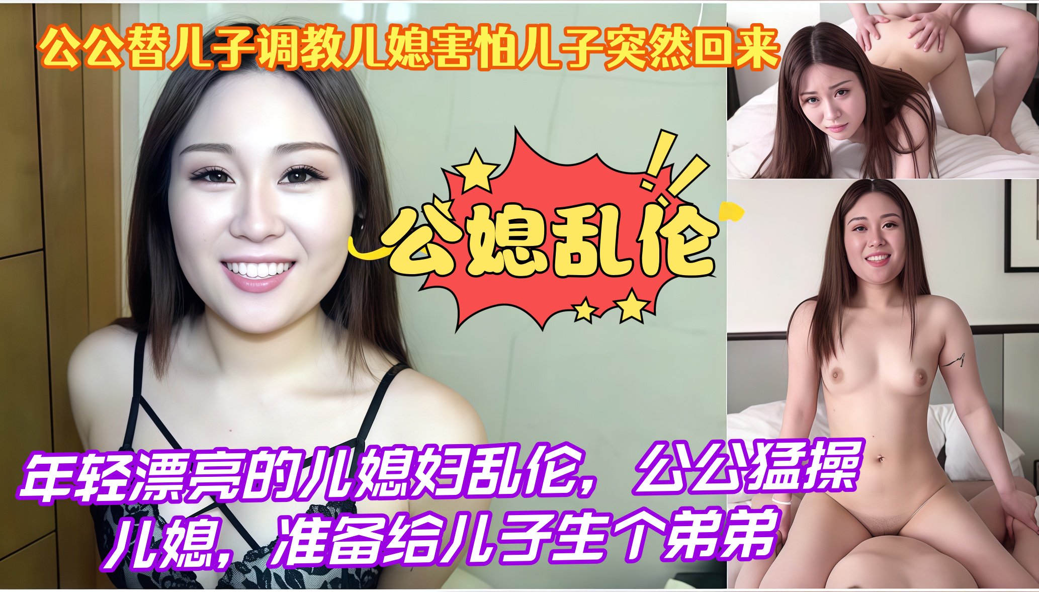 公媳乱伦，公公替*调教儿媳害怕*突然回来，年轻漂亮的儿媳妇乱伦，公公猛操儿媳，准备给*生个弟弟*