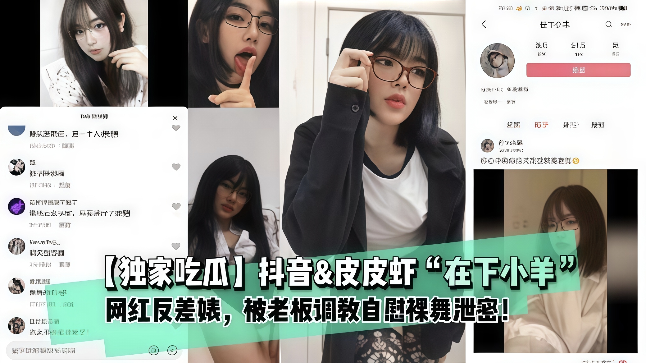 独家吃瓜！抖音皮皮虾在下小羊网红反差婊被老板调教自慰裸舞泄密