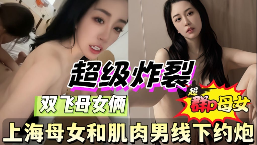 最新泄密！上海母女和肌肉男线下约炮母女花两女共侍夫