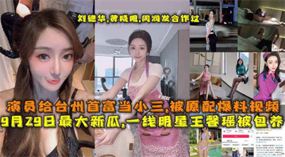 最大新瓜,一线明星王馨瑶被包养演员给台州首富当小三被元贝爆料视频
