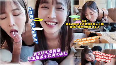 勾引公司新來的文員辦公室內射了她的肥騷穴