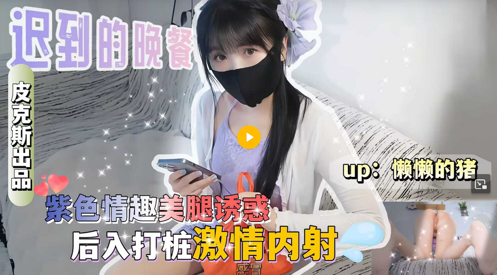网黄精选 懒懒猪 紫色情趣美腿诱惑后入打桩激情内射淫水四溅 热门推荐