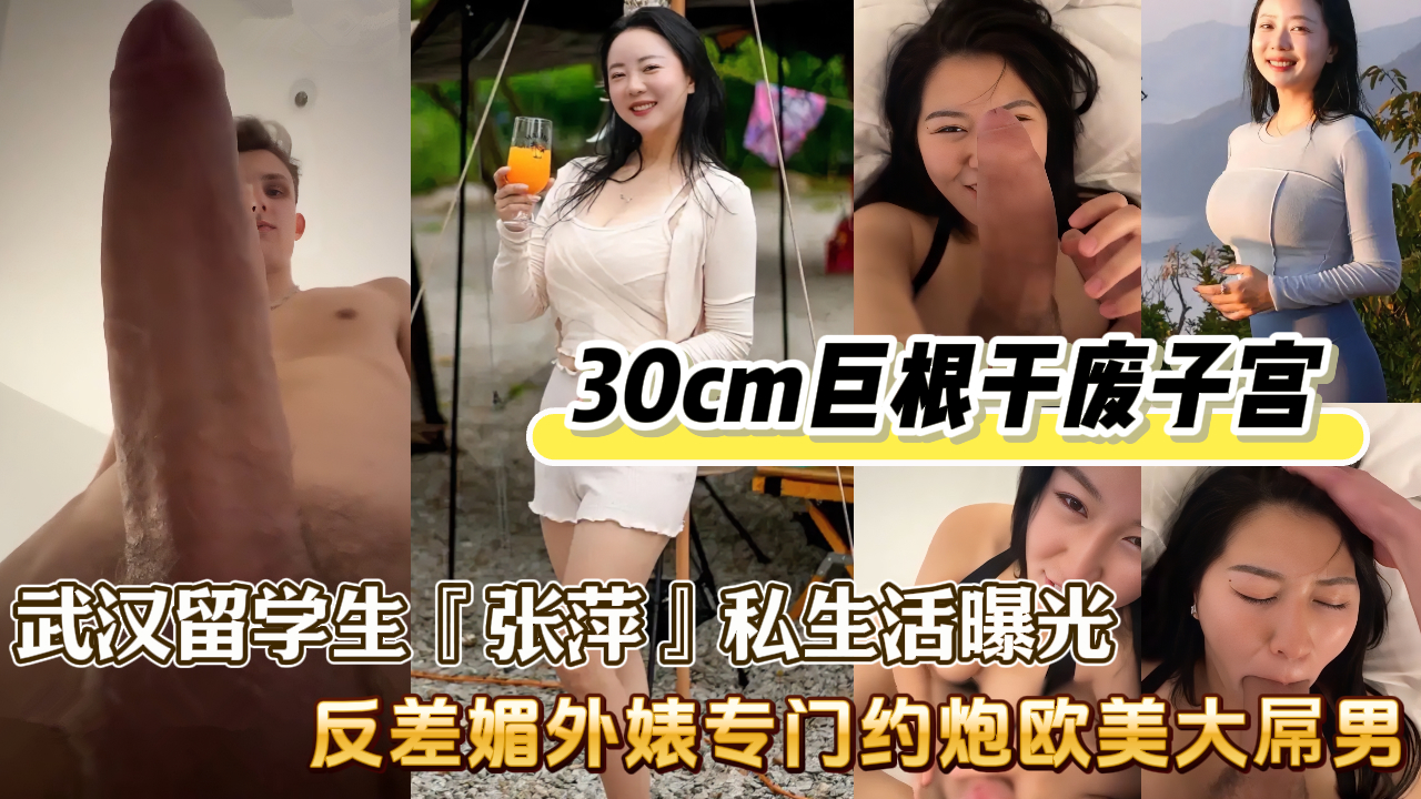 中国贱货留学生被欧美大屌征服，主动张开腿求操，天天吞精喝尿还