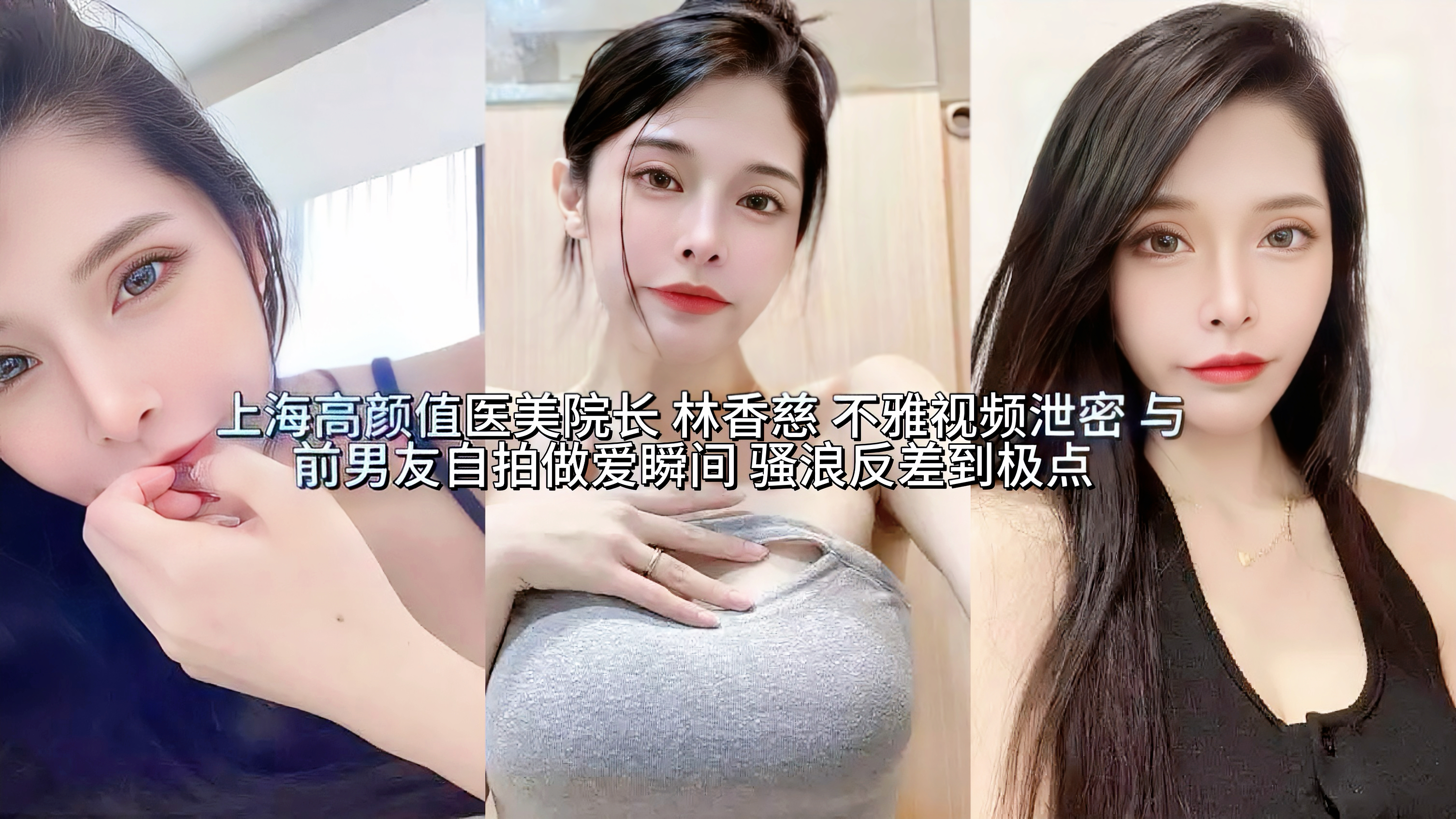 高颜值反差婊医美院长林XX 不雅视频泄密，她身材性感，颜值在线，堪比女神，平日清冷待人，视频里却反差到极致，骚浪的模样尽显，骑乘前男友肉棒呻吟嘹亮，伴随骑乘节奏一对巨乳摇动不断，骚气十足，面对前男友的拍摄彻底放飞自我尽情享受性爱的快感!